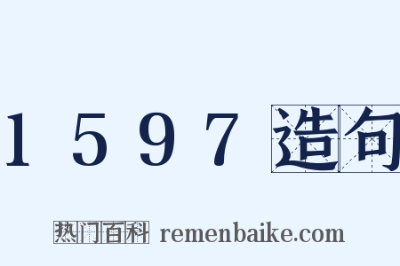 1597造句是什么意思的图片